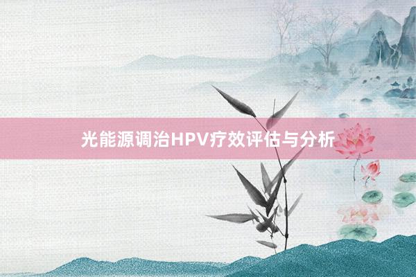 光能源调治HPV疗效评估与分析